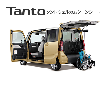 タント ウェルカムターンシート